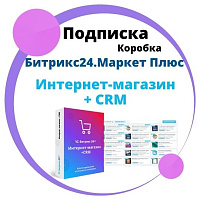 Сертификат "1С-Битрикс24.Маркет Плюс" (подписка "Интернет-магазин + CRM" на 12 мес.)